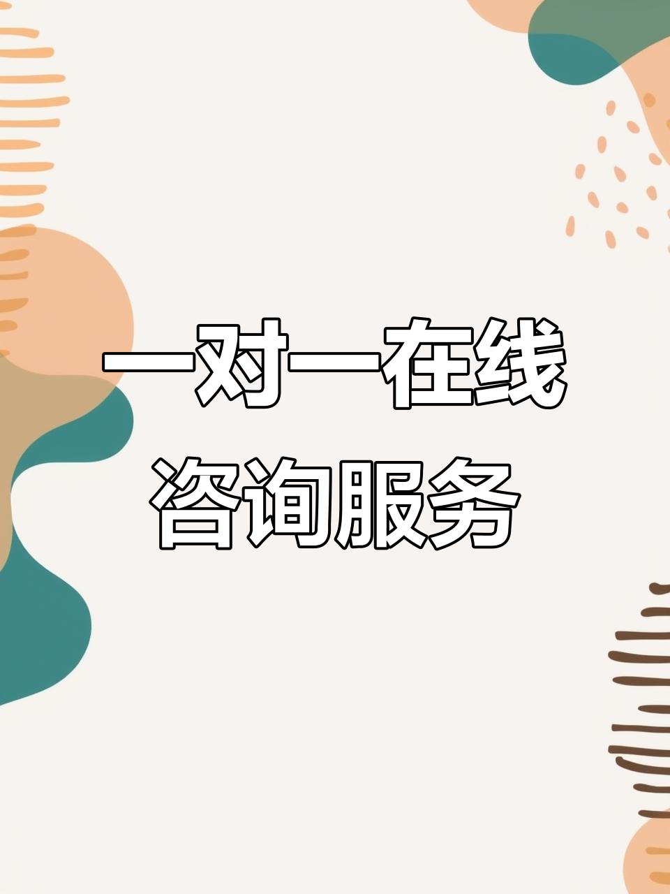 在線咨詢系統(tǒng)設(shè)計(jì)揭秘 如何構(gòu)建高效穩(wěn)定的一對一即時(shí)通訊信息服務(wù)平臺(tái)